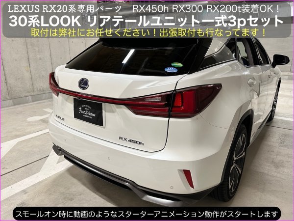 ベンチ 収納付 レクサス 20系RX 前期テールランプ RX200t RX300 RX450h