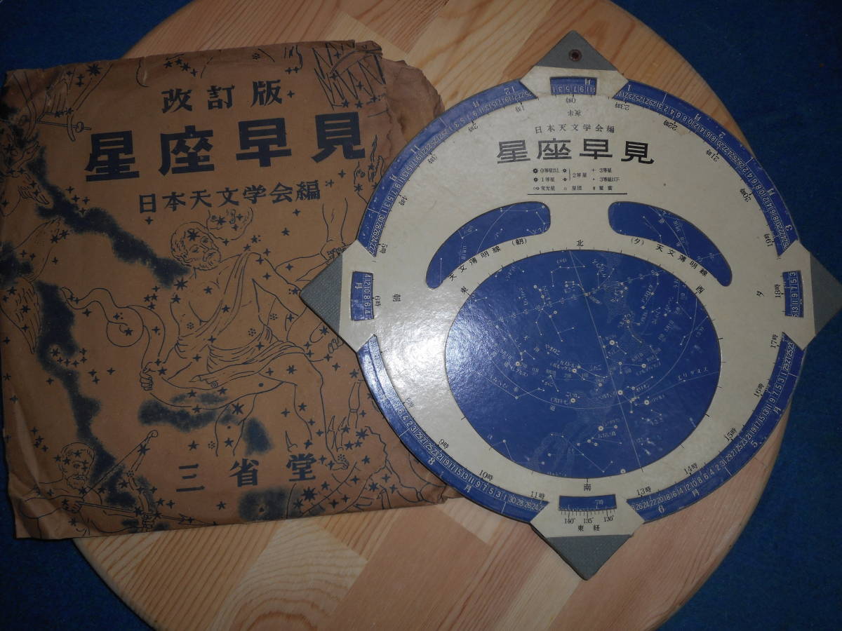 アンティーク、1951年『日本天文学会星座早見盤』天球図、天文暦学書、星図、宇宙、Astronomy, Star map, Planisphere, Celestial atlas