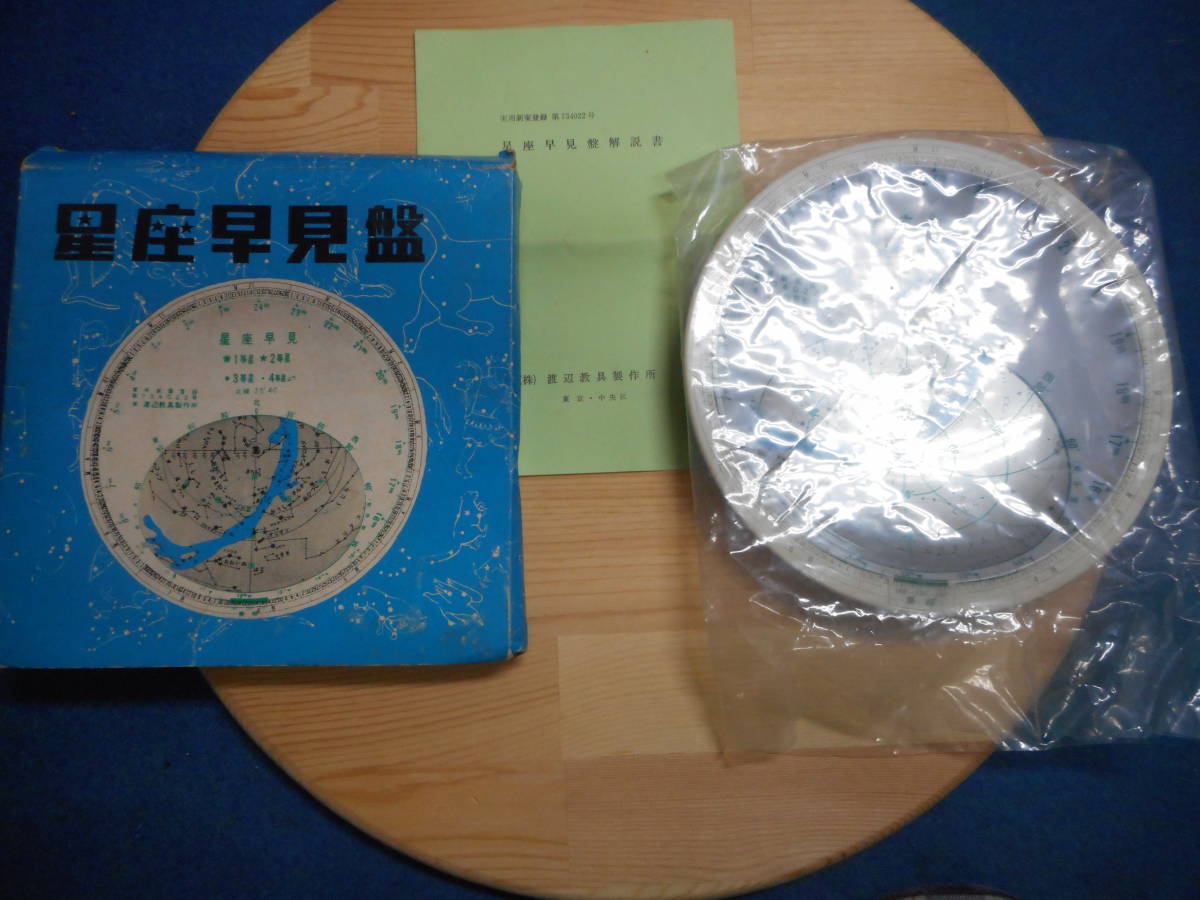 即決アンティーク1970年頃『渡辺　星座早見盤 』天球図、天文暦学書、星図、宇宙、Astronomy, Star map, Planisphere, Celestial atlas