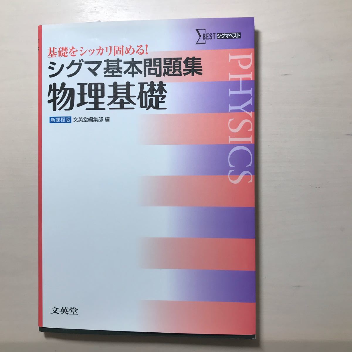 冬バーゲン 特別送料無料 シグマ基本問題集 物理基礎 Productor Com Uy