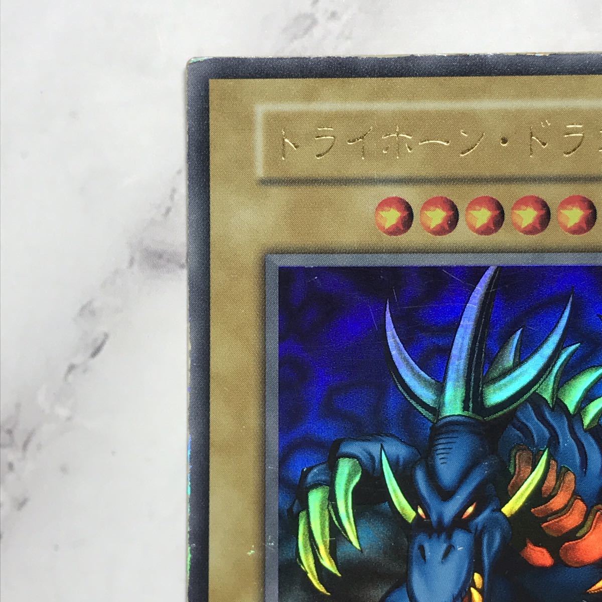 遊戯王デュエルモンスターズ【トライホーン・ドラゴン】初期 遊戯王デュエルモンスターズ【トライホーン・ドラゴン】初期