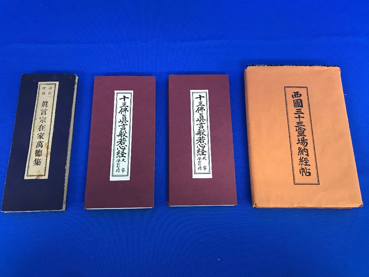 ★４４―００４★経本等　十三仏 真言 般若心経 真言宗 数珠 四国八十八ヶ所 四国別格霊場 まとめて 宗教 仏教 仏具【中古品】