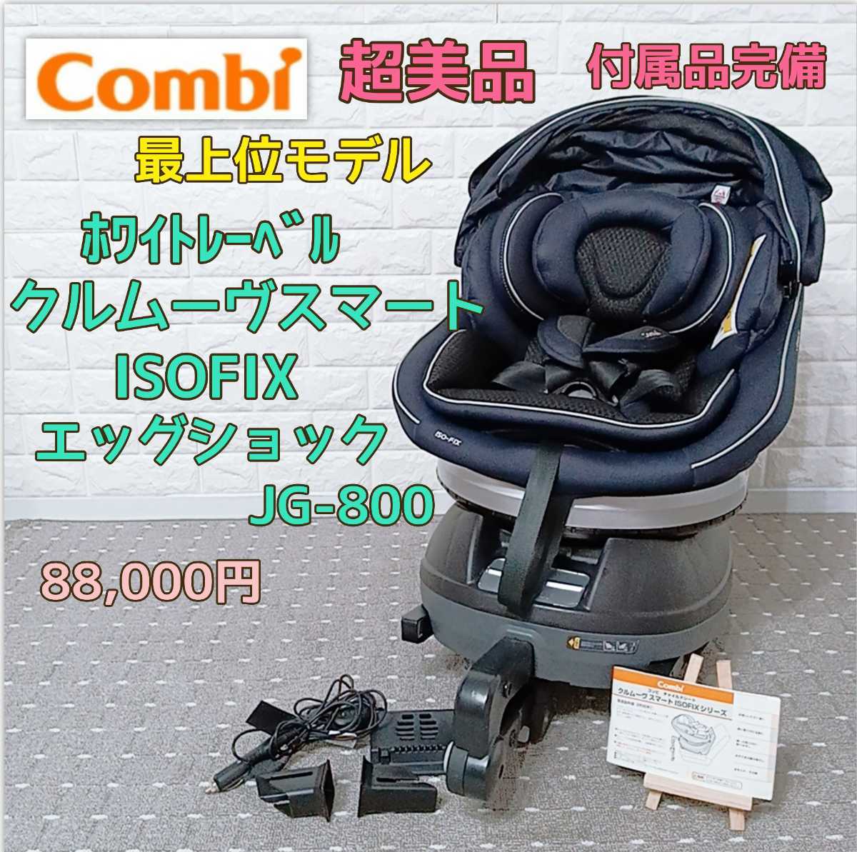 良品】combi クルムーヴスマートISOFIX JG-800 最上級モデル-