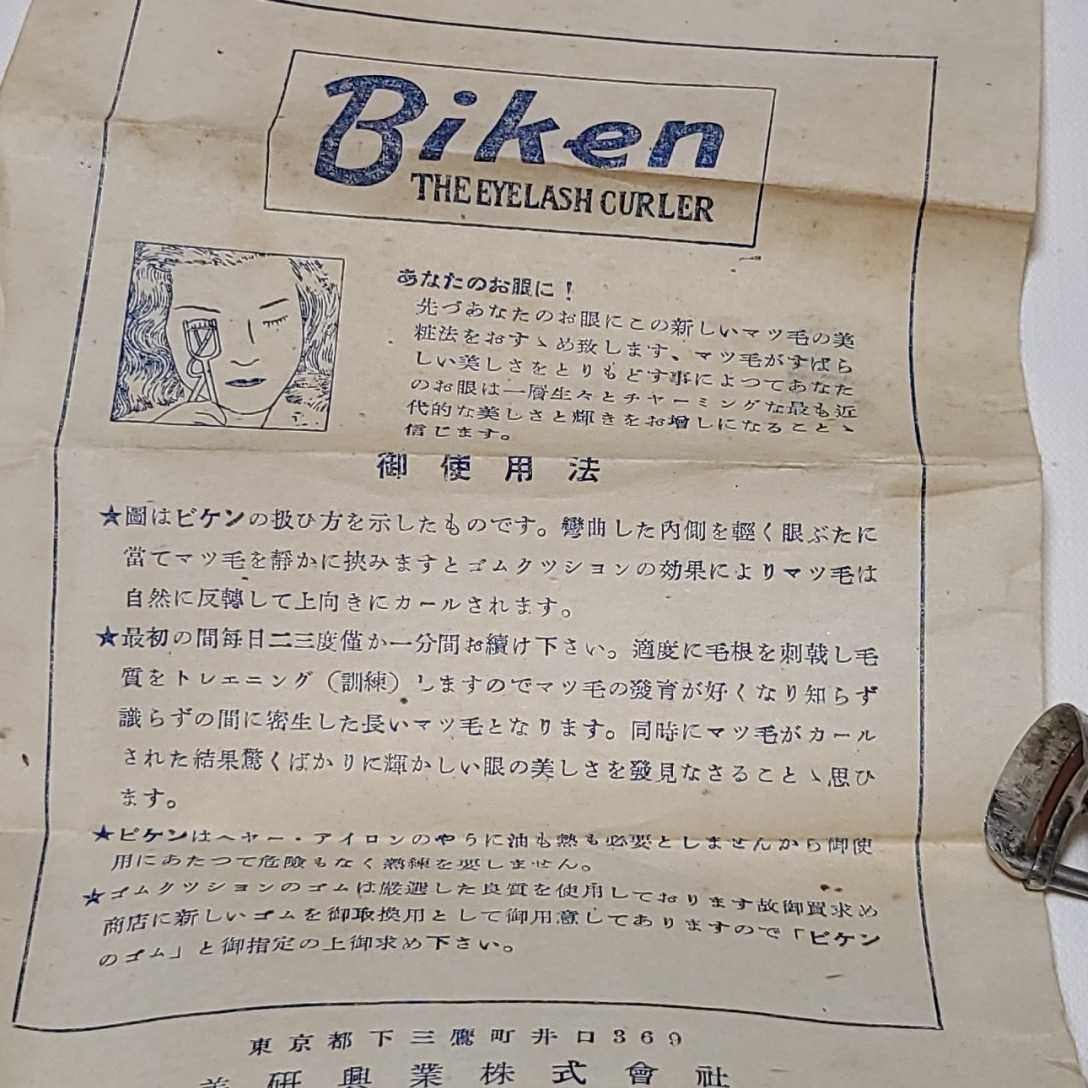 アイラッシュカーラー Biken アンティーク　　昭和レトロ_画像3