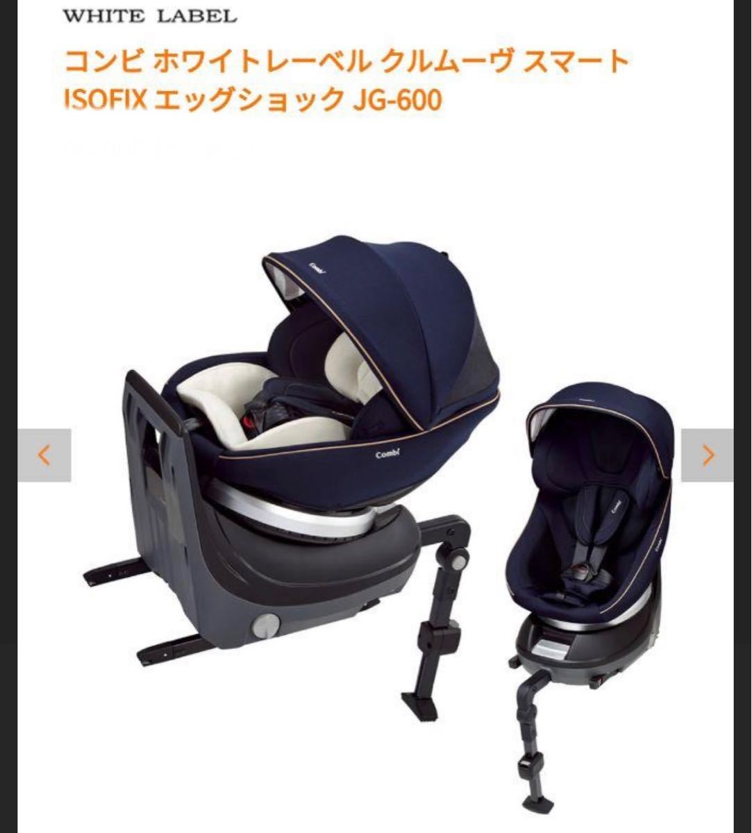 【美品】COMBI コンビ クルムーヴ スマート ISOFIX ホワイトレーベル 新生児対応 クリーニング済み