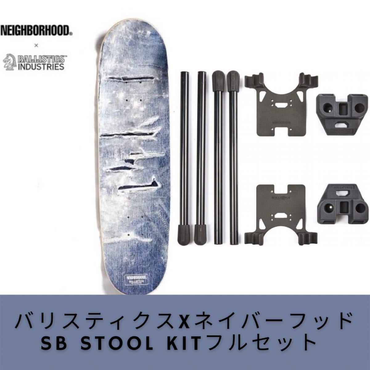 バリスティクス SBS KIT ＆ バリスティクス デッキ ×ネイバーフッド-