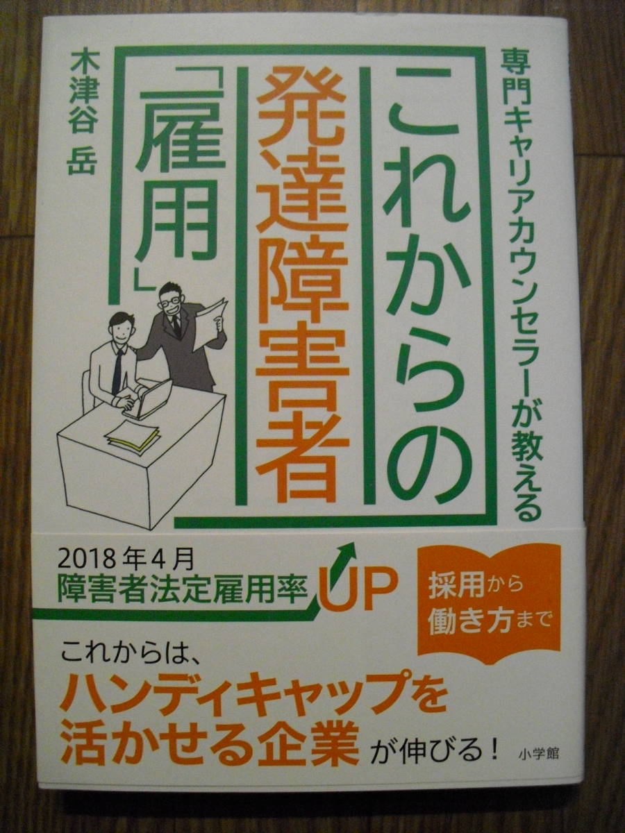 これからの発達障害者雇用　木津谷岳　２０１８年初版帯付き　小学館_画像1