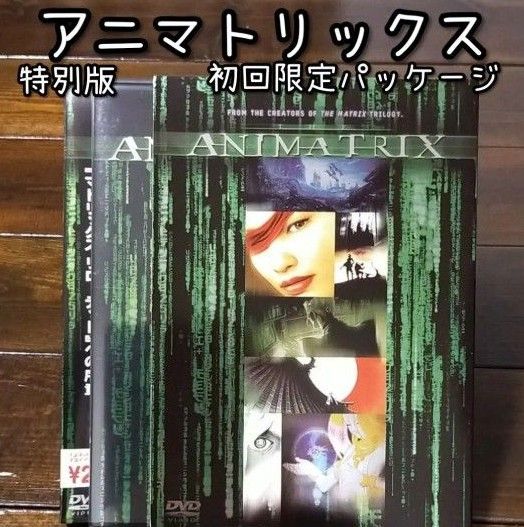 アニマトリックス 特別版('03米) 初回限定パッケージ DVD