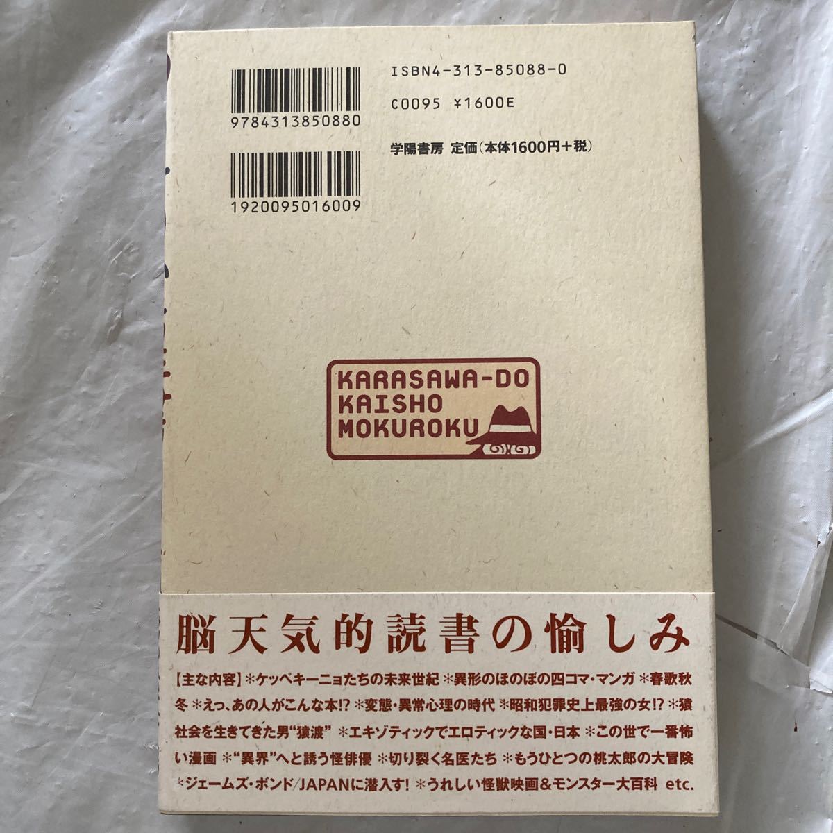 カラサワ堂怪書目録 唐沢俊一／著