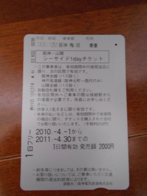 鉄道コレクション★使用済切符★坂神電鉄?山陽電車★シーサイド１ＤＡＹチケット乗り放題カード★ポートタワー姫路城他★坂神電車