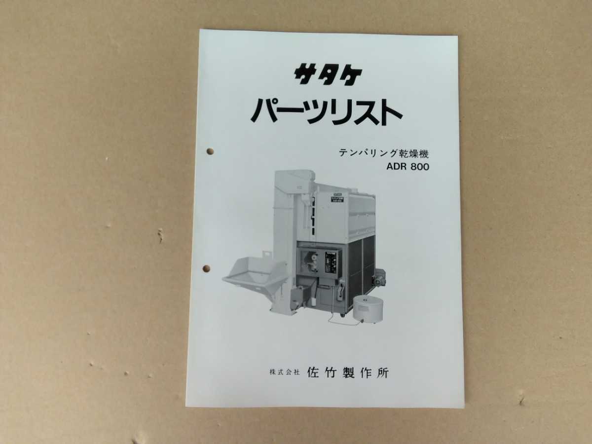 サタケ　パーツリスト　テンパリング乾燥機　ADR800　当時物　希少品_画像1