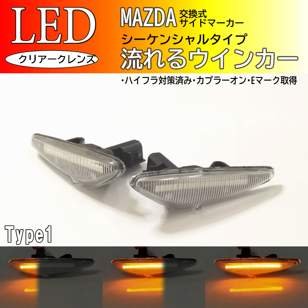 MAZDA 01 流れる ウインカー シーケンシャル LED サイドマーカー クリア ロードスター ND5RC ND RF NDERC ND系 ラフェスタ B35 マツダ_画像1
