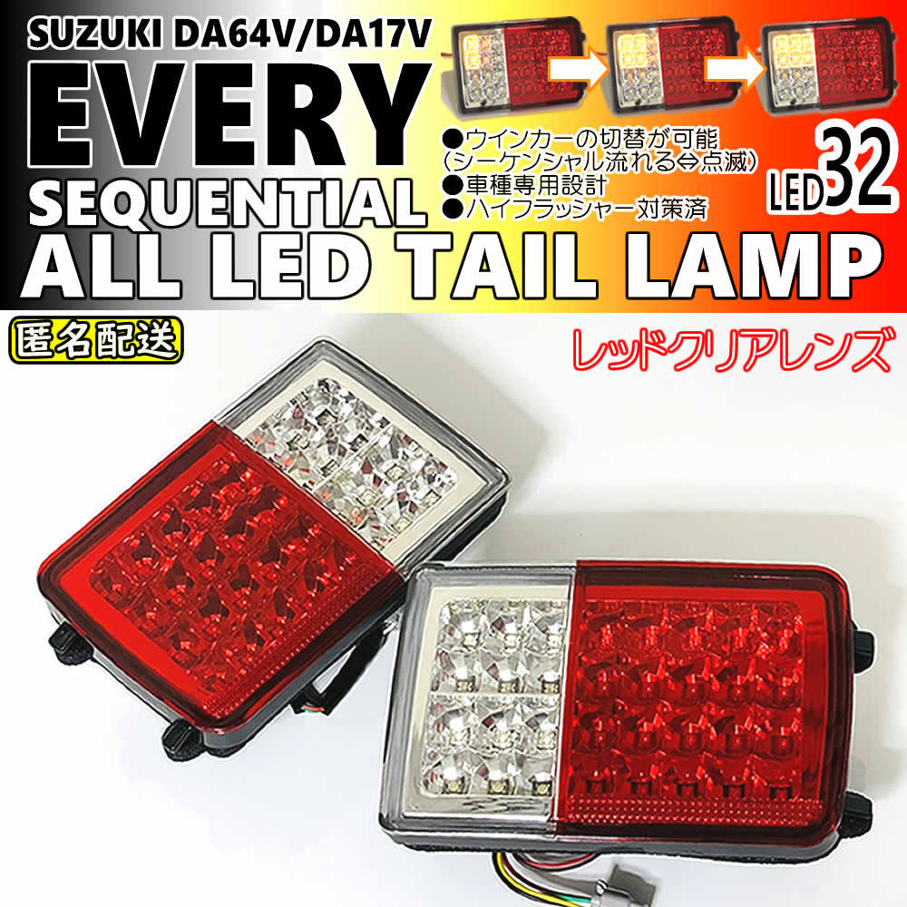 送料込 流れる ウインカー オール LED テール ランプ レッドクリア レンズ シーケンシャル 点滅 切替 DS17V DS64V ミニキャブバン 三菱