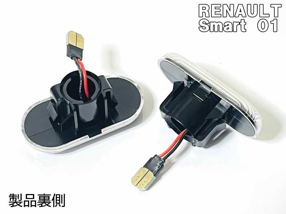 送料込 RENAULT 01 点滅 LED サイドマーカー スモーク レンズ ルノー エスパス 2 3 ESPACE カングー 1 2 後期 KANGOO セニック 1 Scnic_画像5