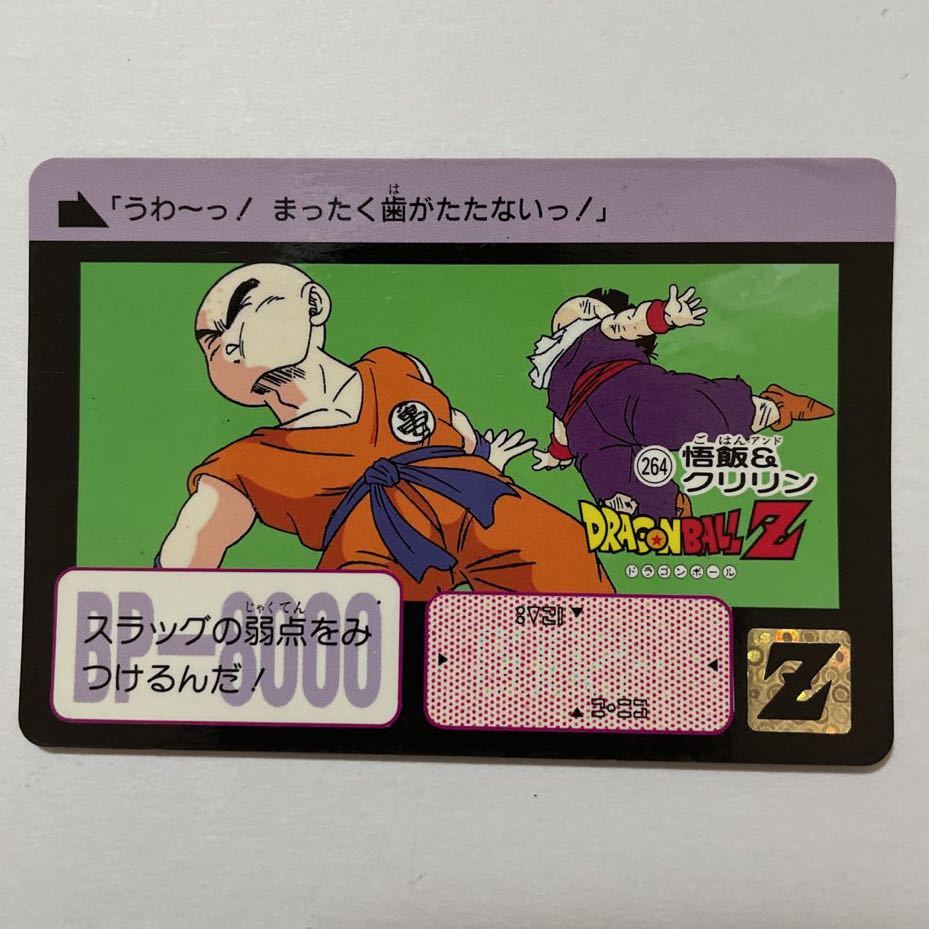 ドラゴンボールZ カードダス 本弾 第7弾 戦慄！！フリーザ超変身！！ 264 孫悟飯 クリリン 1991年 当時物 Dragon Ball バンダイ BANDAI_画像1