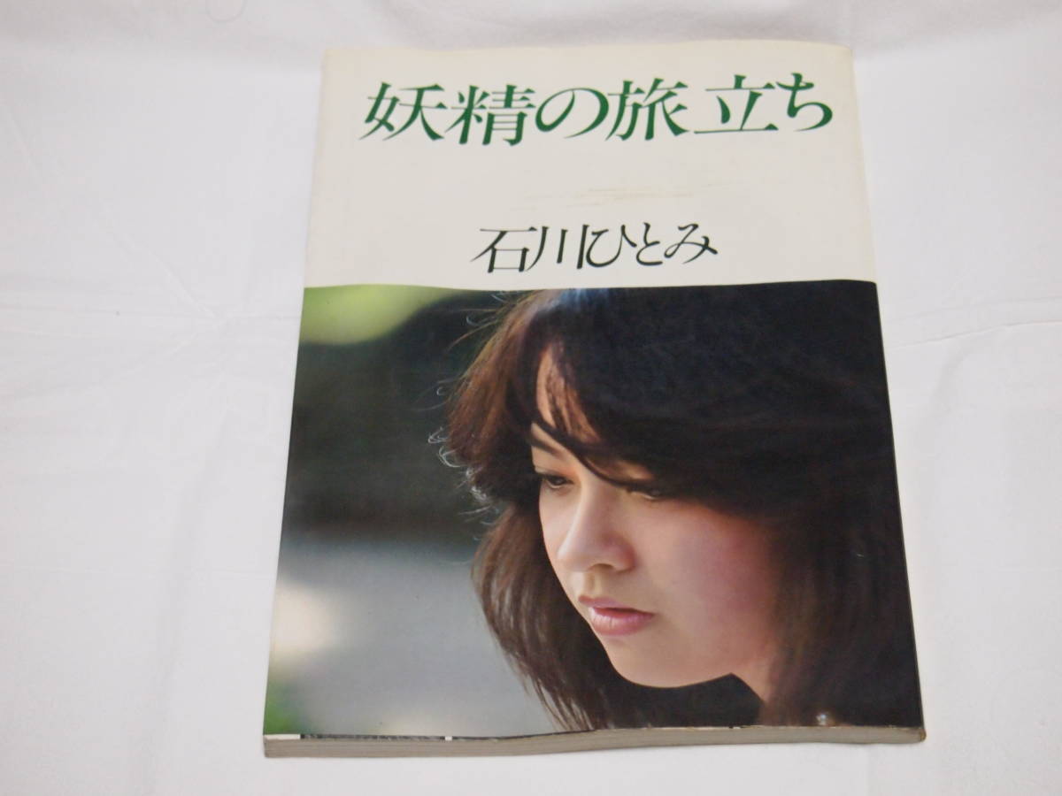 石川ひとみ 写真集2冊 Je t'aime 譜面/妖精の旅立ち レア|Yahoo 石川ひとみ 写真集2冊 Je t'aime 譜面/妖精の旅立ち レア|Yahoo