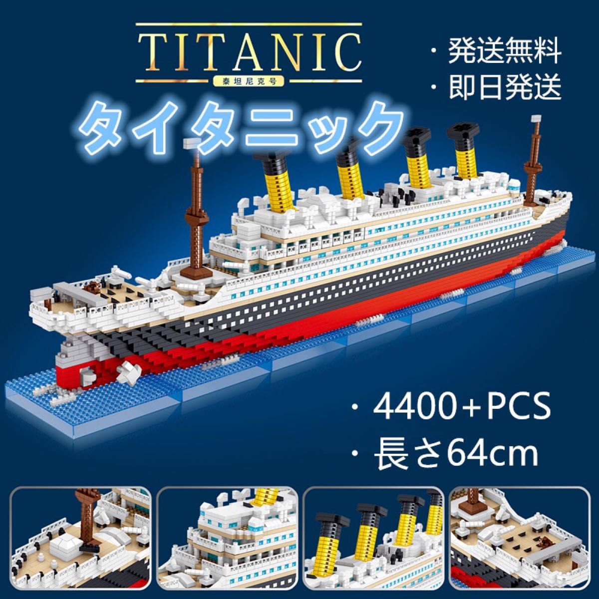 【即日発送】★ナノブロック互換★タイタニック★4400+PCS★長さ64cm タイタニック BLOCK