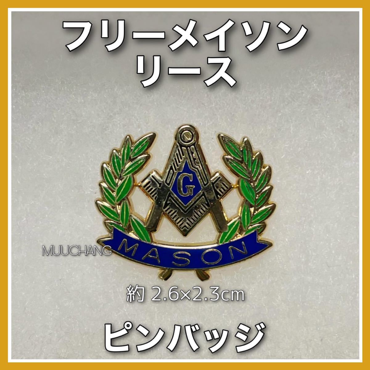 フリーメイソン◇ピンバッジ◇リース◇秘密結社◇友愛団体◇フリーメイソンリー