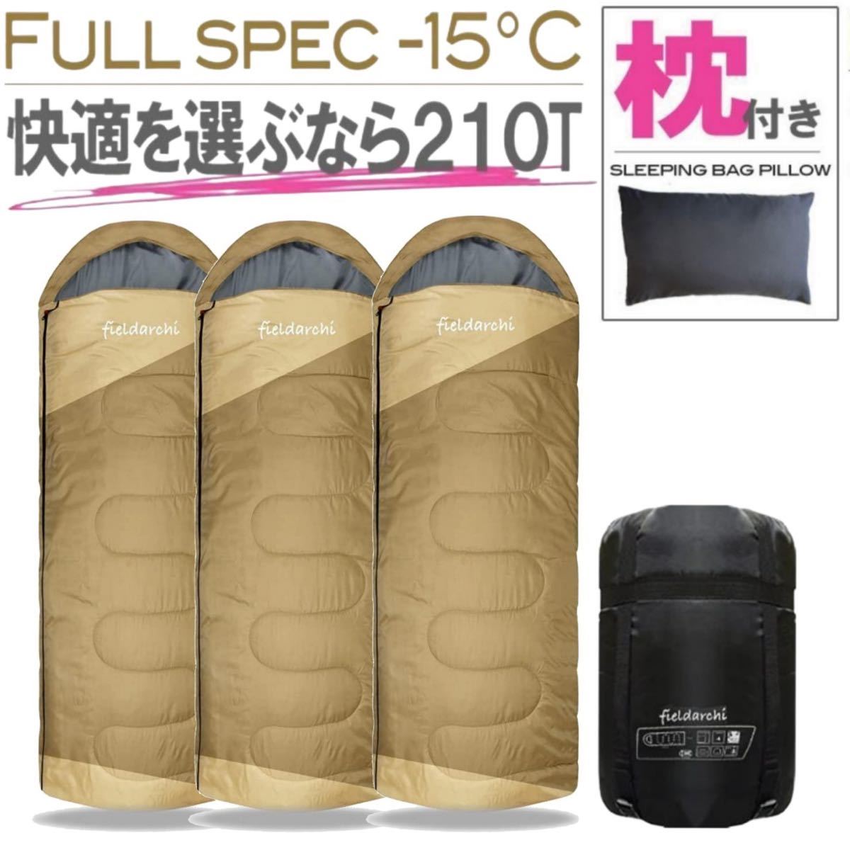 新品未使用 枕付き フルスペック 封筒型寝袋 -15℃ コヨーテ 3個セット