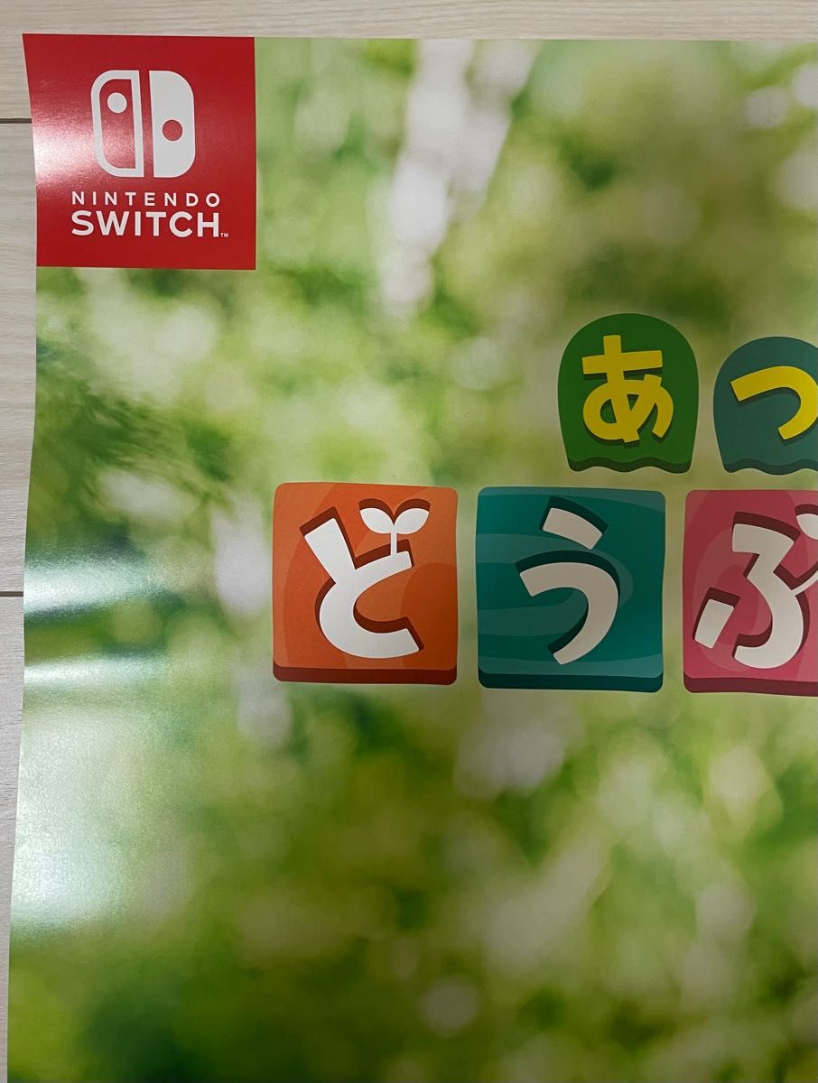 新垣結衣 特大ポスター 任天堂スイッチ ニンテンドー Switch Nintendo 一点のみ非売品希少レア あつまれどうぶつの森