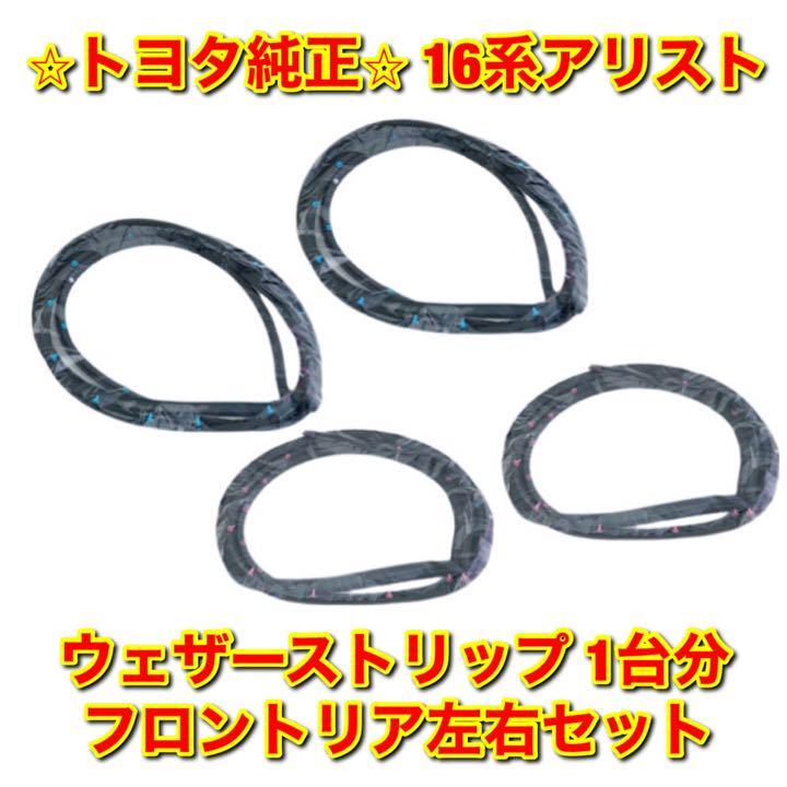 新品未使用】トヨタ 16系アリスト JZS160 JZS161 ドアウェザー