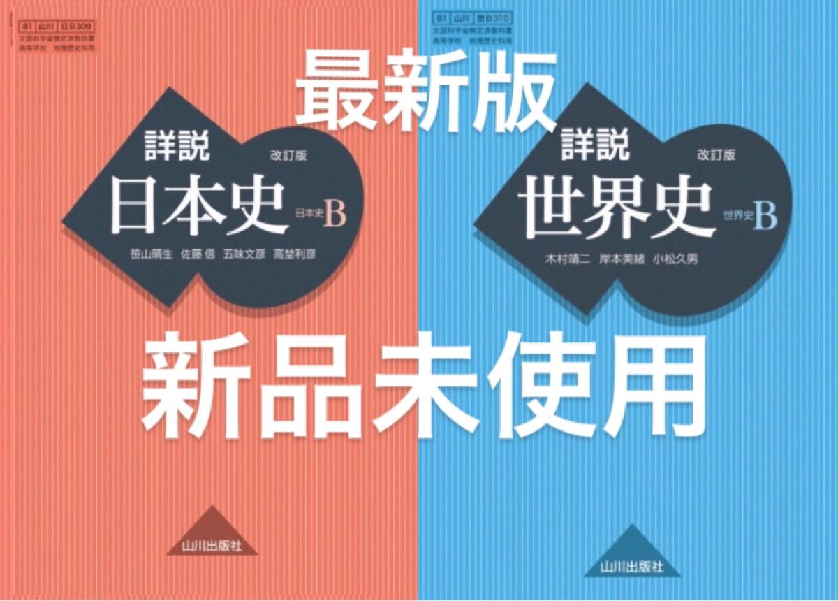 詳説日本史B 世界史B教科書 最新版(2022年度版) 24時間以内発送 詳説日本史B 世界史B教科書 最新版(2022年度版) 24時間以内発送