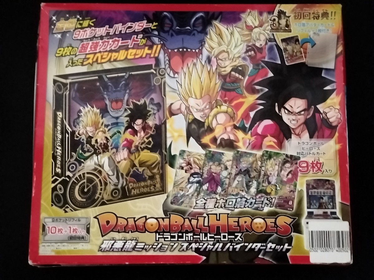 3th  ドラゴンボールヒーローズ　 邪悪龍ミッション　スペシャルバインダーセット