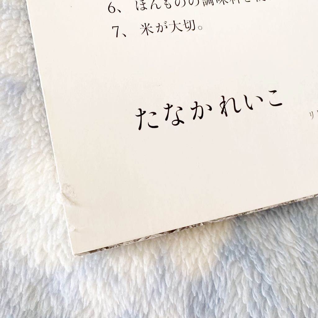 ★レシピ本★生きるための料理★たなかれいこ★和食、季節の野菜★身体に良い料理★簡単、美味しい★定価￥1,650★送料￥180〜★_画像10