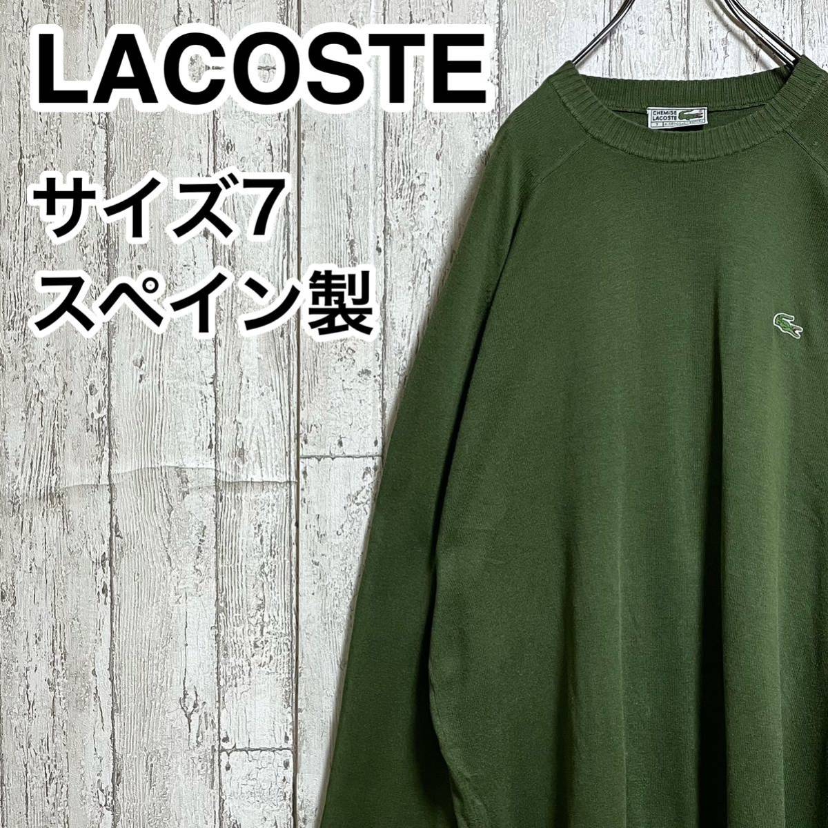 【アースカラー】ラコステ LACOSTE セーター ビックサイズ 7 モスグリーン スペイン製 ワニ 22-203