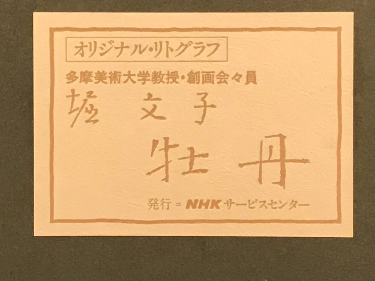 堀文子 「牡丹」 リトグラフ 直筆サイン・エディション・作品証明