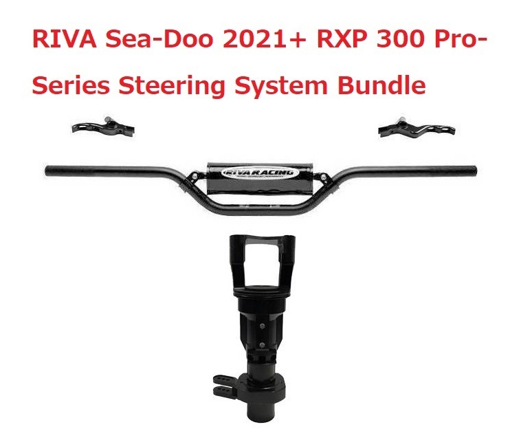 「RIVA RXP　２１以降　ステアリングシステム　 RIVA Sea-Doo 2021+ RXP 300 Pro-Series Steering System Bundle」の画像1