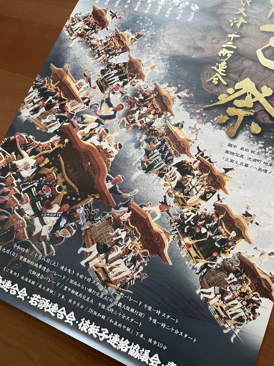 新品 令和４年 泉大津 十二町連合 だんじり ポスター だんぢり 地車 祭 _画像2