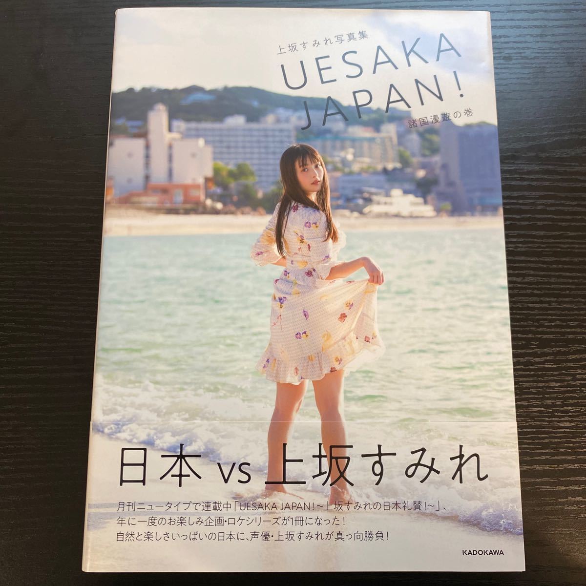 上坂すみれ 写真集「UESAKA JAPAN！諸国漫遊の巻」