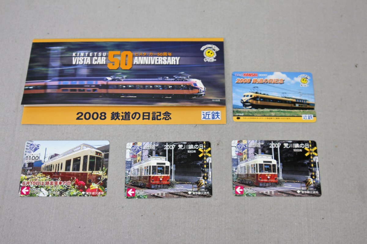 ＜未使用品＞スルッとKANSAI オレンジカード4枚セット「ビスタ・カー50周年記念」など（11722091608578MF）