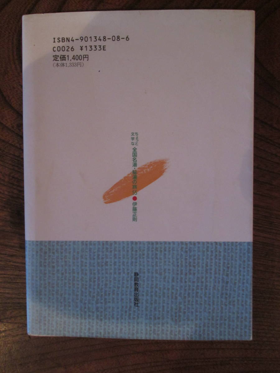 R＜　ちょっと文学な　全国名湯・秘湯の旅　55　/　伊藤正則　/　静岡教育出版社　＞_画像2