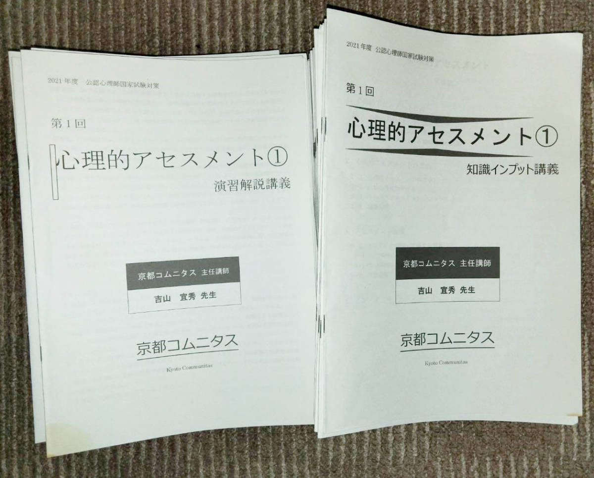 1-25 京都コムニタス＆辰巳法律研究所 公認心理士試験対策講座 テキスト/演習問題/解説 2021_画像1