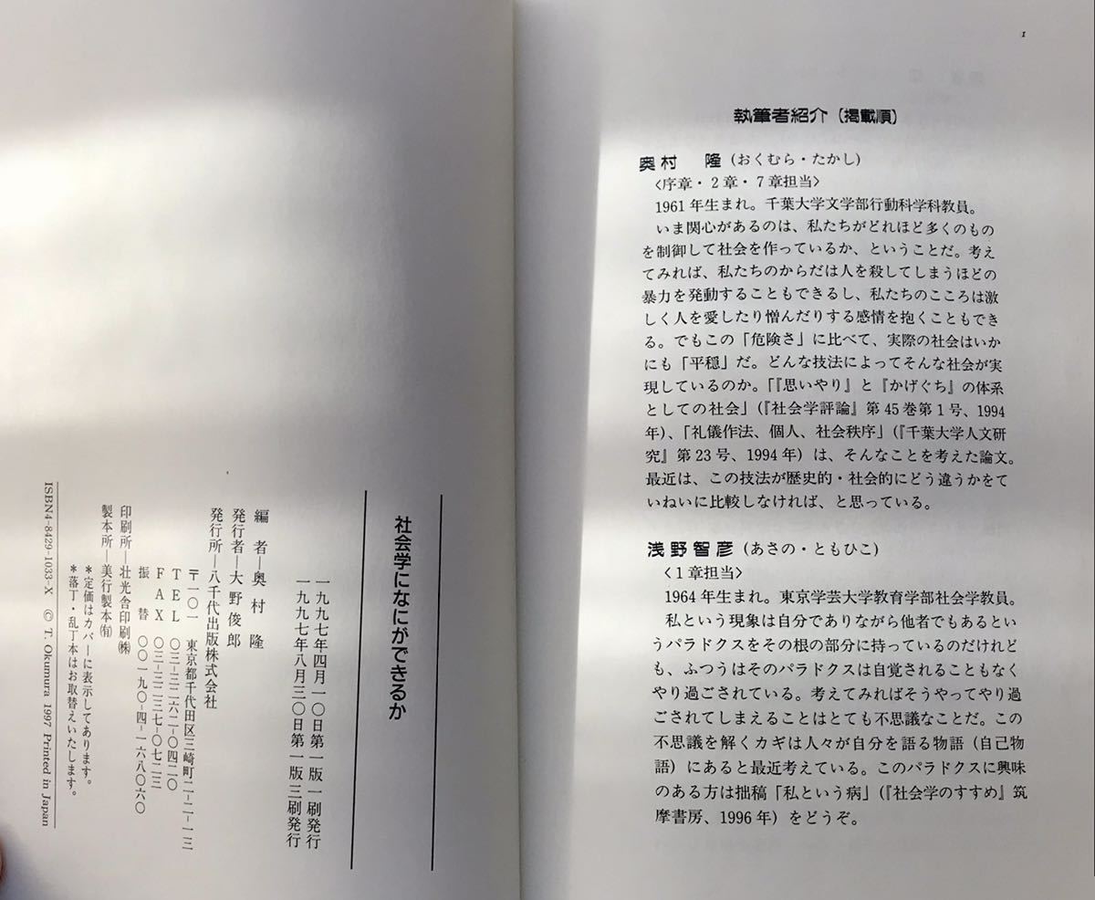 奥村隆編　社会学に何ができるか　全420ページ　1997年8月30日第1版3刷　八千代出版刊_画像8