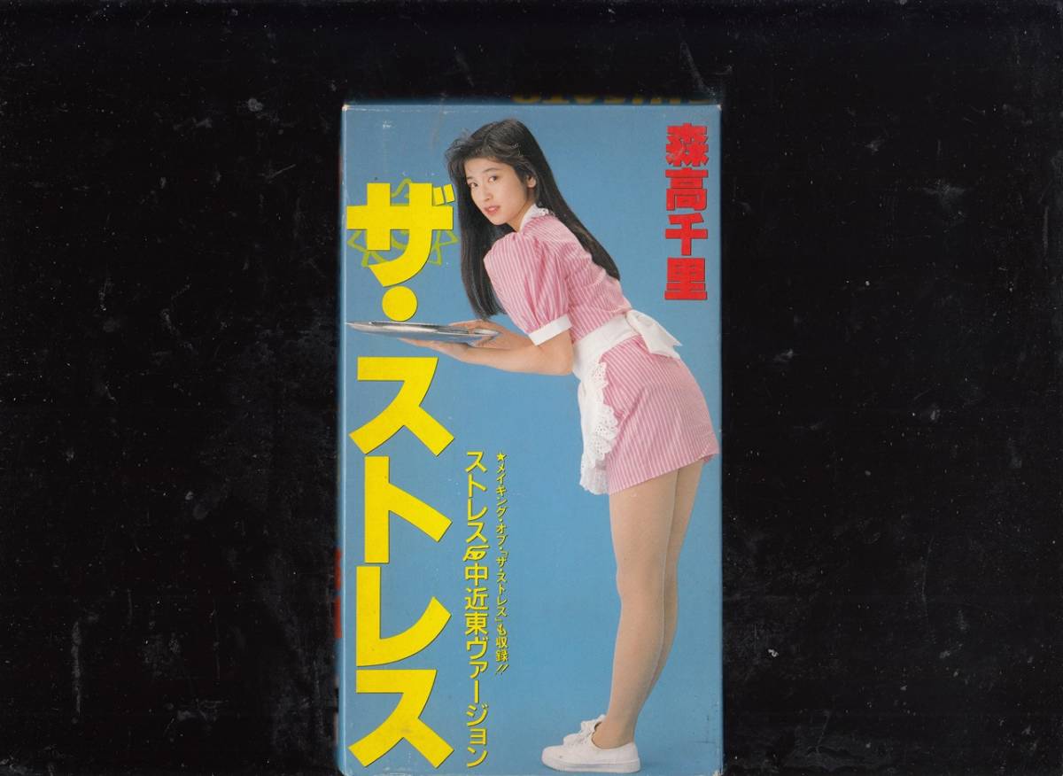 森高千里 ビデオクリップ/ザ・ストレス(1989)■ＶＨＳビデオ/パイオニアの画像1