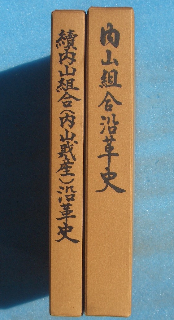 印象のデザイン (内山財産) ◎内山組合沿革史 正続2冊 (富士山南麓