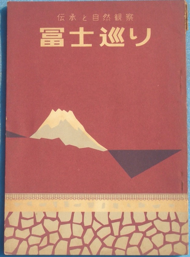 ☆☆◎富士めぐり 伝承と自然観察 静岡市・松尾書店_画像1