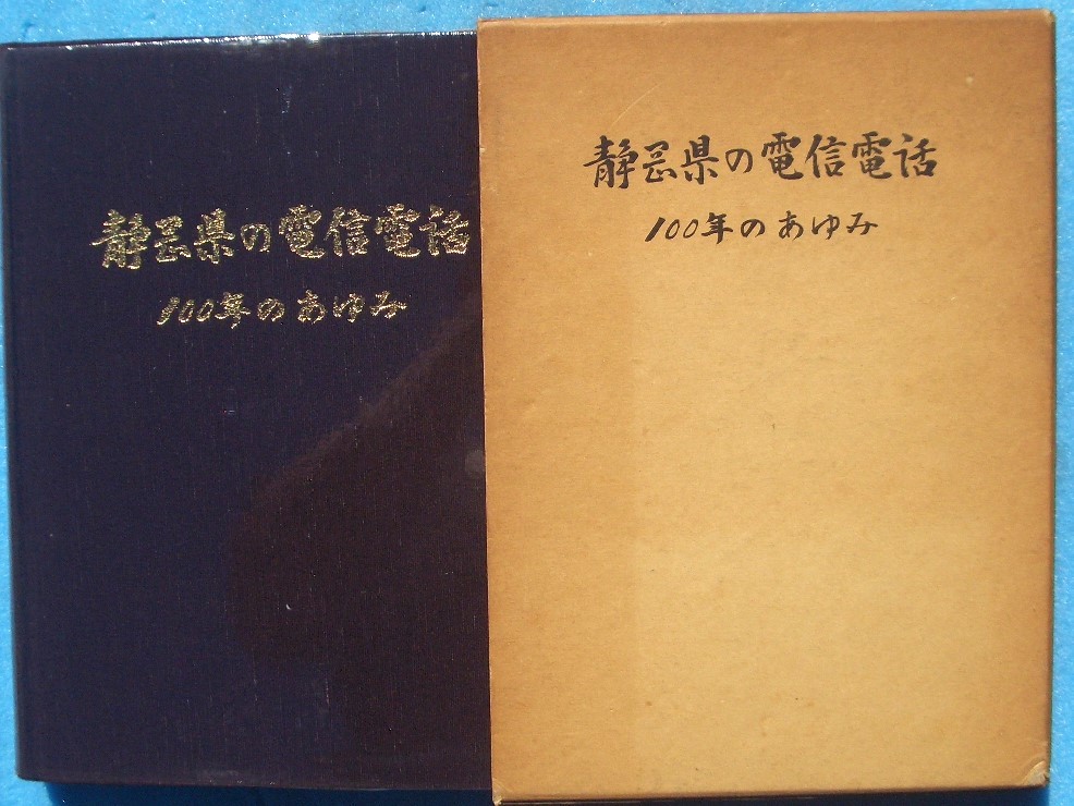 *** Shizuoka prefecture. electro- confidence telephone 100 year. ... Japan electro- confidence telephone . company Shizuoka electric communication part 