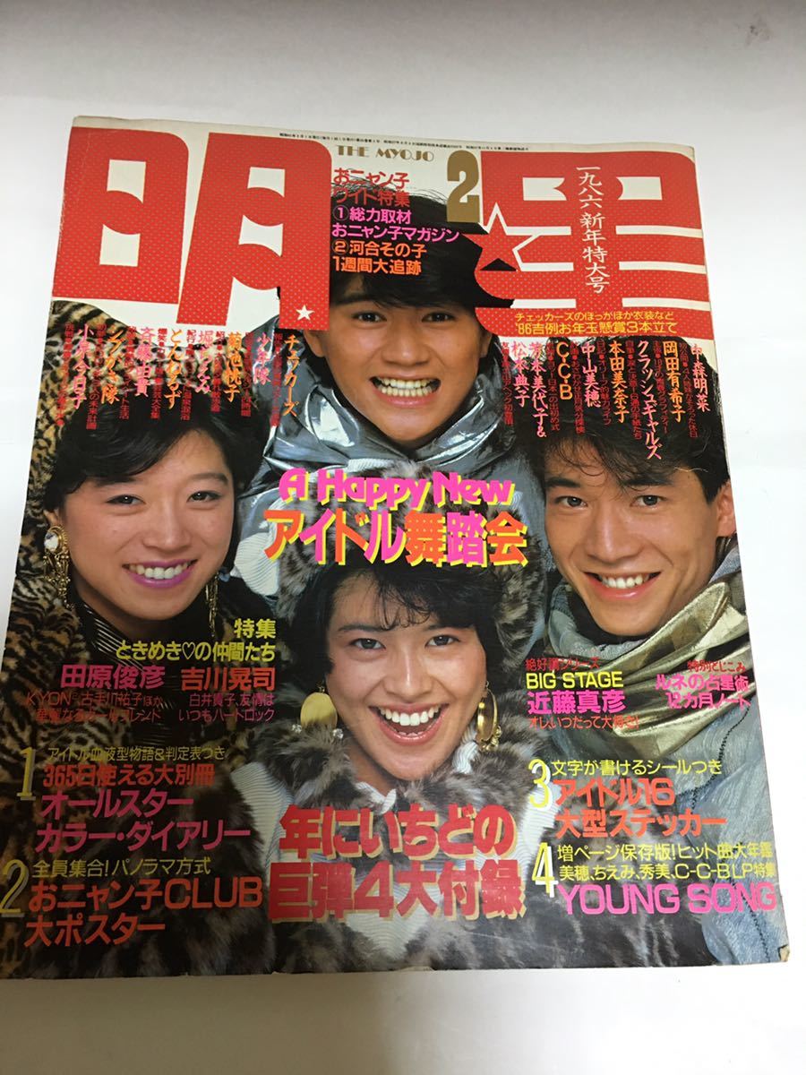 Yahoo!オークション - アイドル雑誌「明星 1986年2月号(昭和61年 Yahoo!オークション - アイドル雑誌「明星 1986年2月号(昭和61年