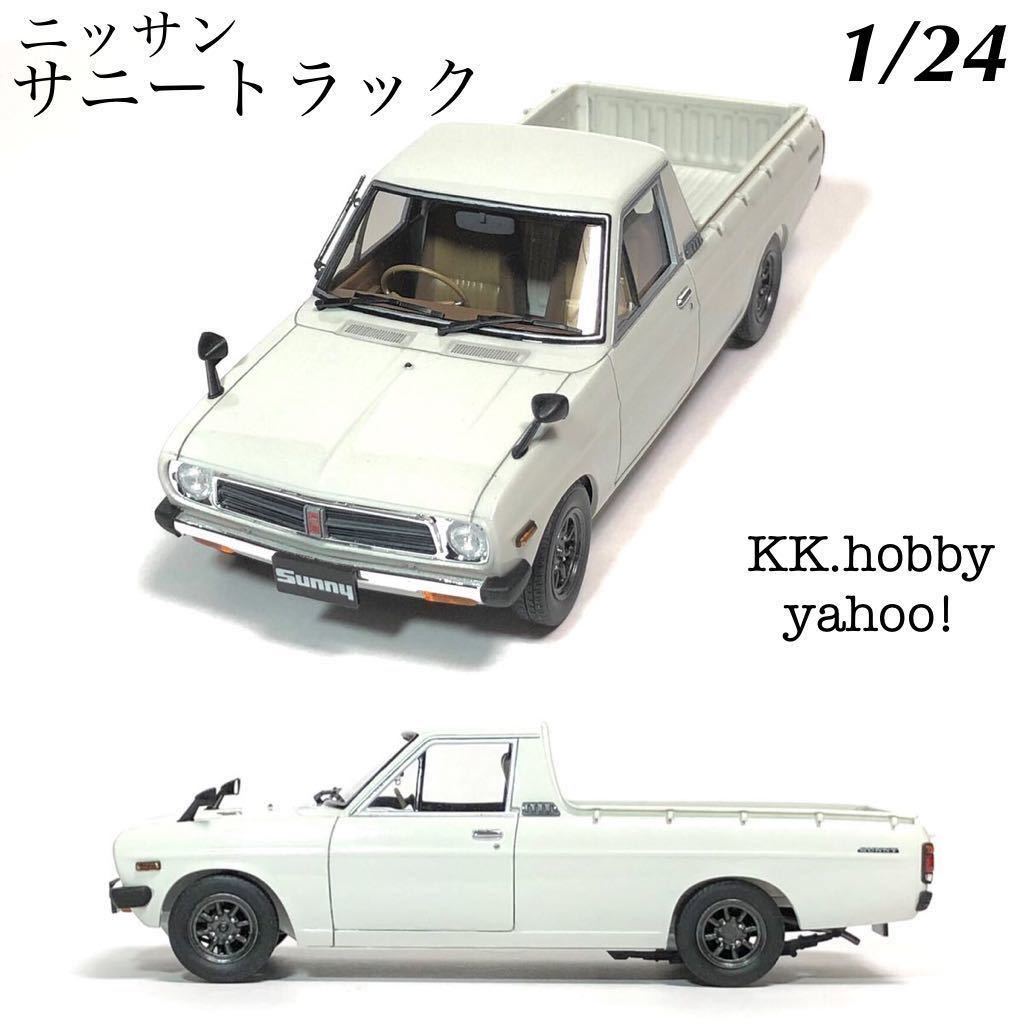 1/24 ハセガワ　ニッサン　サニートラック　GB121 完成品_画像1