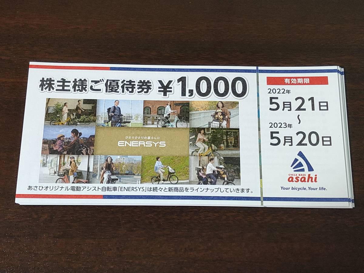 WEB限定デザイン あさひ株主優待券 48000円分(1000円券×48枚
