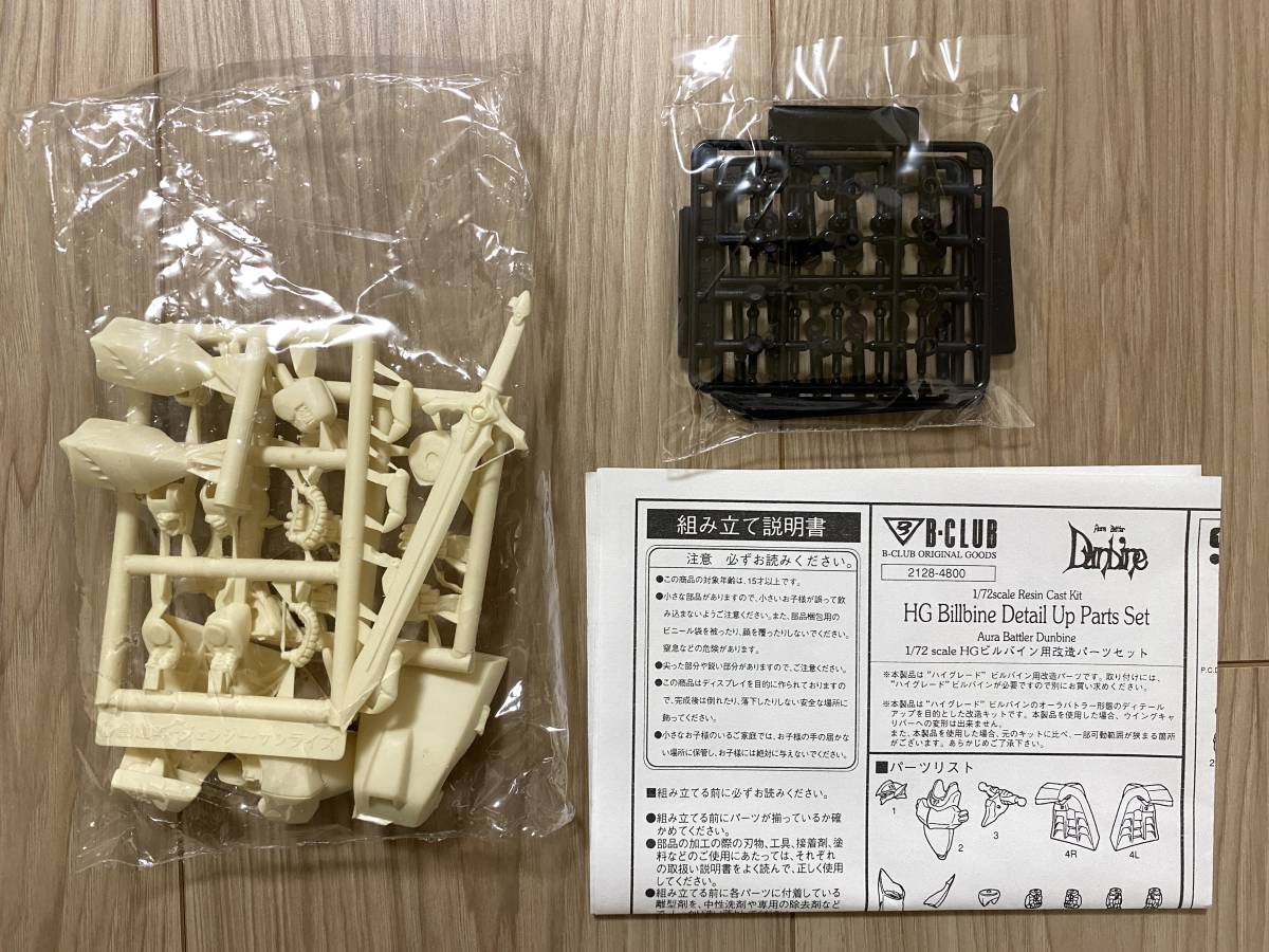 Yahoo!オークション - 1/72 HG ビルバイン用 改造パーツ 内袋未 Yahoo!オークション - 1/72 HG ビルバイン用 改造パーツ 内袋未