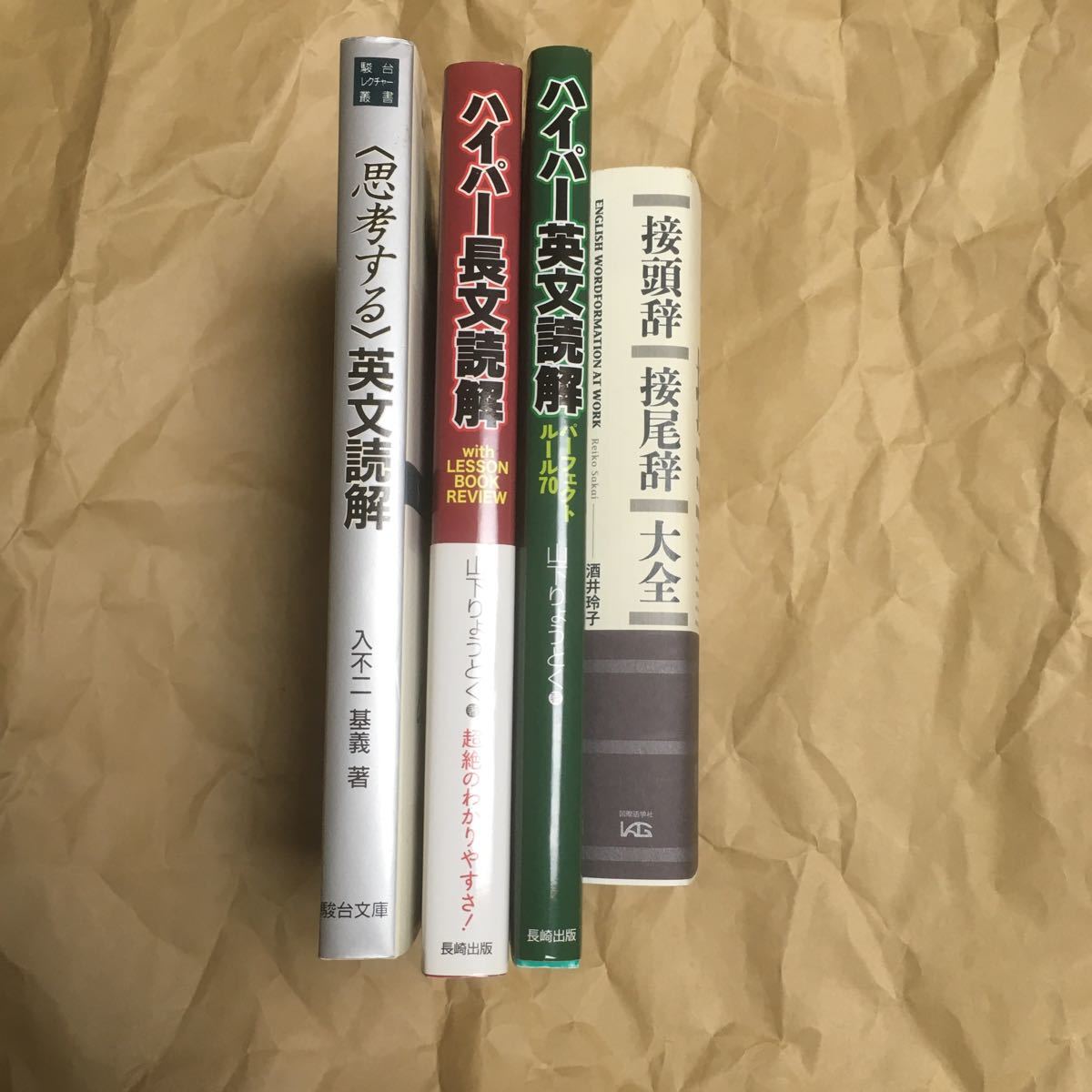本物品質の 【希少】 入不二基義 思考する 英文読解 駿台文庫 参考書