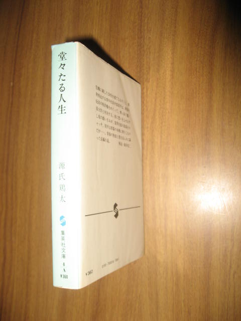 源氏鶏太　堂々たる人生　集英社文庫_画像2