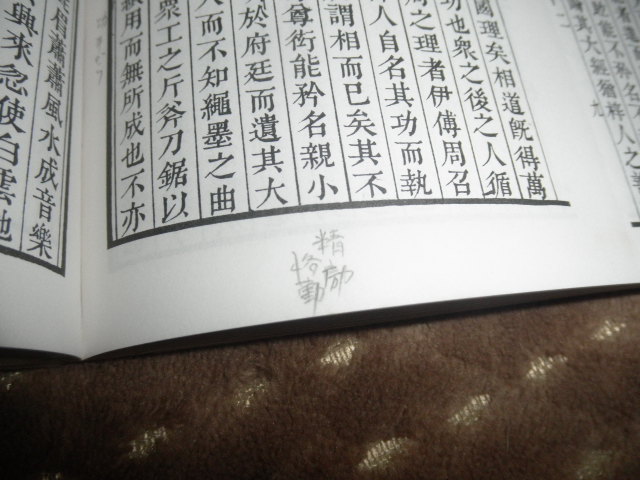 ＠＠希少◆中国　三希堂法帖釋文（縮刷）　古書　古文書　古本_落書きあり