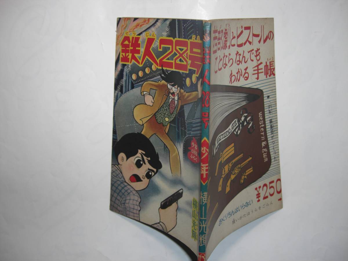 2837-11 　鉄人28号　 昭和３８年６月号 　少年 付録　 横山光輝 　 　　　　　　　　　　　　　_画像3