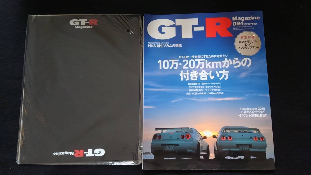 GT-R Magazine 094　オーバーホール　ボディケア　インテリア　R32 R35 日産　付録付き　10万　20万km　メンテナンス　チューニング　即決_画像1